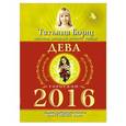 russische bücher: Борщ Т. - Дева. Гороскоп на 2016 год