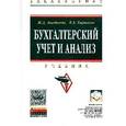 russische bücher: Акатьева М.Д., Бирюков В.А. - Бухгалтерский учет и анализ. Учебник