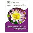 russische bücher: Верная Т. - Жизнь — это таинство. Проявленный мир — заблуждение