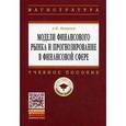 russische bücher: Новиков А.И. - Модели финансового рынка и прогнозирование в финансовой сфере. Учебное пособие
