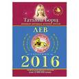 russische bücher: Борщ Т. - Лев. Гороскоп на 2016 год