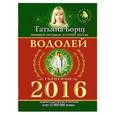 russische bücher: Борщ Т. - Водолей. Гороскоп на 2016 год