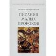 russische bücher: Протодиакон Иван Шевцов - Писания малых пророков. Учебное пособие