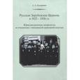 russische bücher: Кострюков Андрей Александрович - Русская Зарубежная Церковь в 1925-1938 гг. Юрисдикционные конфликты и отношения с московской церковной властью