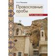 russische bücher: Панченко Константин Александрович - Православные арабы. Путь через века Сборник статей