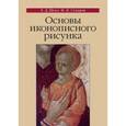 russische bücher: Шеко Екатерина Дмитриевна - Основы иконописного рисунка. Учебно-методическое пособие