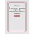 russische bücher: Павлов Дмитрий Борисович - Отечественная и зарубежная историография государственно-церковных отношений 1917-1922 гг