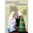 russische bücher:  - Преодоление разделения