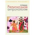 russische bücher: Ермишина Ксения Борисовна - Религиозная антропология. Учебное пособие