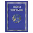 russische bücher:  - Стихиры Евангельские
