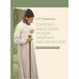 russische bücher: Павлюченков Николай Николаевич - Религиозно-философское наследие священника Павла Флоренского. Антропологический аспект