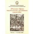 russische bücher:  - Международная научно-богословская конференция "Россия - Афон. Тысячелетие духовного единства"