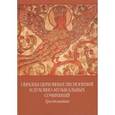 russische bücher:  - Образцы церковных песнопений и духовно-музыкальных сочинений