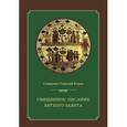 russische bücher: Протоиерей Геннадий Егоров - Священное Писание Ветхого Завета. Курс лекций