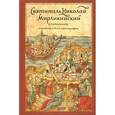 russische bücher:  - Святитель Николай Мирликийский в памятниках письменности и иконографии