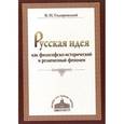 russische bücher: Гидиринский Виктор Ильич - Русская идея как философско-исторический и религиозный феномен