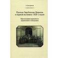 russische bücher: Кострюков Андрей Александрович - Русская Зарубежная Церковь в первой половине 1920-х годов. Организация церковного управления в эмиграции