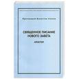 russische bücher: Протоиерей Валентин Уляхин - Священное писание Нового Завета. Апостол. Курс лекций