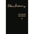 russische bücher: Ильин Иван Александрович - Русский Колокол Журнал волевой идеи 1927-1930