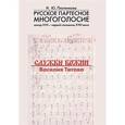 russische bücher: Плотникова Наталья Юрьевна - Русское партесное многоголосие к XVII- н XVIII в