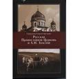 russische bücher: Священник Георгий Ореханов - Русская Православная Церковь и Л. Н. Толстой. Конфликт глазами современников