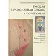 russische bücher: Епископ Уссурийский Иннокентий (Ерохин) - Русская Православная Церковь в Уссурийском крае