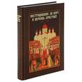 russische bücher: Головкова Л. - Пострадавшие за веру и церковь Христову 1917-1937