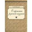 russische bücher: Мясоедов Андрей Никлолаевич - О гармонии русской музыки (Корни национальной специфики)