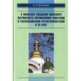 russische bücher: Петрушко Владислав Игоревич - О попытках создания киевского патриархата
