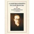 russische bücher: Доброхотов Александр Львович - "Самый выдающийся русский философ". Философия религии и политики С. Л. Франка