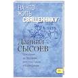 russische bücher: Священник Даниил Сысоев - На что жить священнику? Толкование