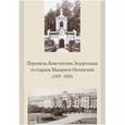 russische bücher:  - Переписка Константина Зедергольма со ст. Макарием Оптинским (1857-1859)
