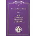 russische bücher:  - Учение Живой Этики. В 4 томах. Том 1. Зов. Озарение. Община. Агни Йога.