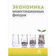 russische bücher: Абрамов А. Е. - Экономика инвестиционных фондов.