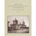 russische bücher: Баталов А. Л. - Церковь Святителя Николая в Кузнецах  том 1