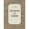 russische bücher: Мясоедов Андрей Никлолаевич - Хрестоматия по гармонии. Учебное пособие для регентов