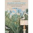 russische bücher: Белоусов Алексей Владиславович - Флавий Филострат в религиозном контексте