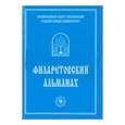 russische bücher: Андреев Андрей Юрьевич - Филаретовский альманах №9