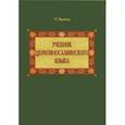 russische bücher: Воробьева Александра Георгиевна - Учебник церковнославянского языка