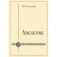 russische bücher: Никулина Елена Николаевна - Агиология. Курс лекций