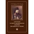 russische bücher: Ефимов Андрей Борисович - Алеутская и Северо-американская епархия при святителе Тихоне