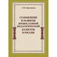 russische bücher: Дивногорцева Светлана Юрьевна - Становление и развитие православной педагогической культуры в России