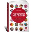 russische bücher: Шредер Кэрол - Специализированный магазин. Как построить прибыльный бизнес в розничной торговле