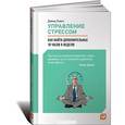russische bücher: Лайкер Джеффри - Управление стрессом. Как найти дополнительные 10 часов в неделю