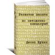 russische bücher: Букин Денис Сергеевич - Развитие памяти по методикам спецслужб. Карманная версия