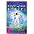 russische bücher: Пензак К. - Безопасное общение. Магические практики для защиты от энергетических атак. Пензак К.