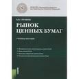 russische bücher: Сребник Борис Владимирович - Рынок ценных бумаг : учебное пособие