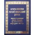 russische bücher:  - История Иерархии Русской Православной Церкви. Комментированные списки Иерархов по Епископским кафедр