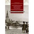 russische bücher: Панкрат Татьяна Владимировна - Благотворительная деятельность приходских попечительств Москвы. Вторая половина XIX - начало XX