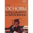 russische bücher: Гончаров Михаил Анатольевич - Основы менеджмента в образовании.